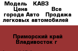  › Модель ­ КАВЗ-3976   3 › Цена ­ 80 000 - Все города Авто » Продажа легковых автомобилей   . Приморский край,Владивосток г.